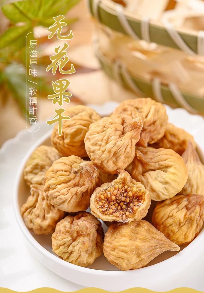 无花果干新货批发，泡茶煲汤糖包子小无花果干