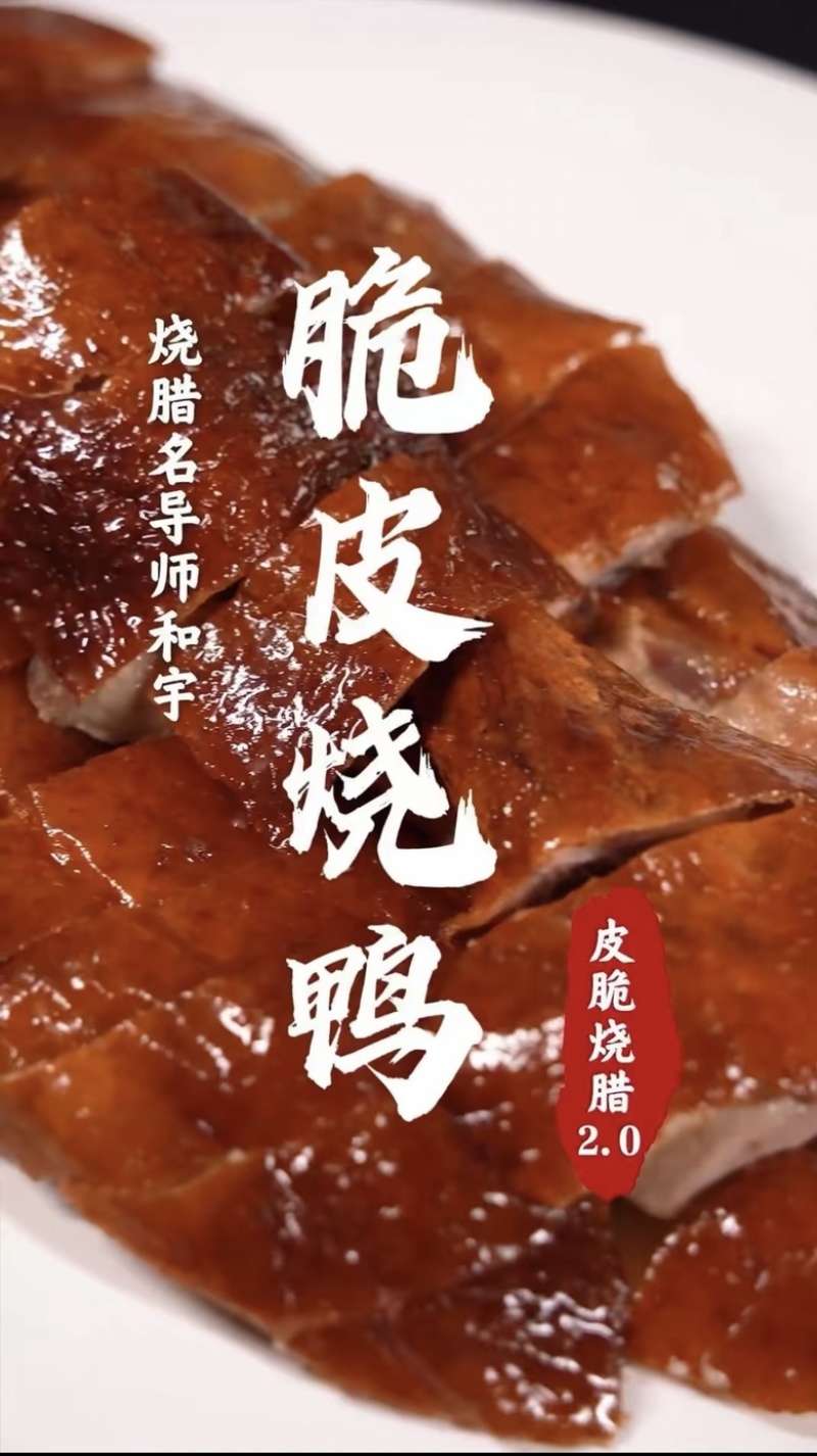 广式烧鸭成品