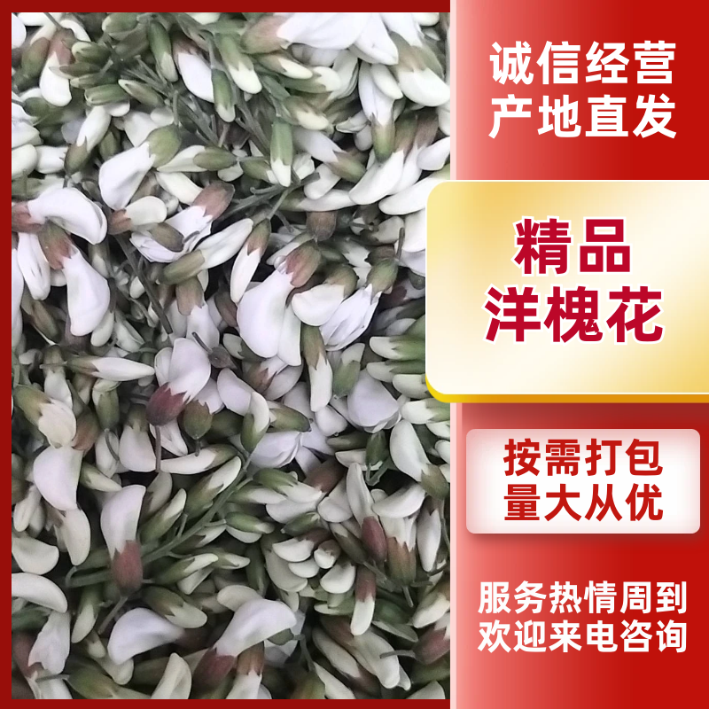 速冻鲜洋槐花对接批发市场，电商社区团购，精品保证一手货源