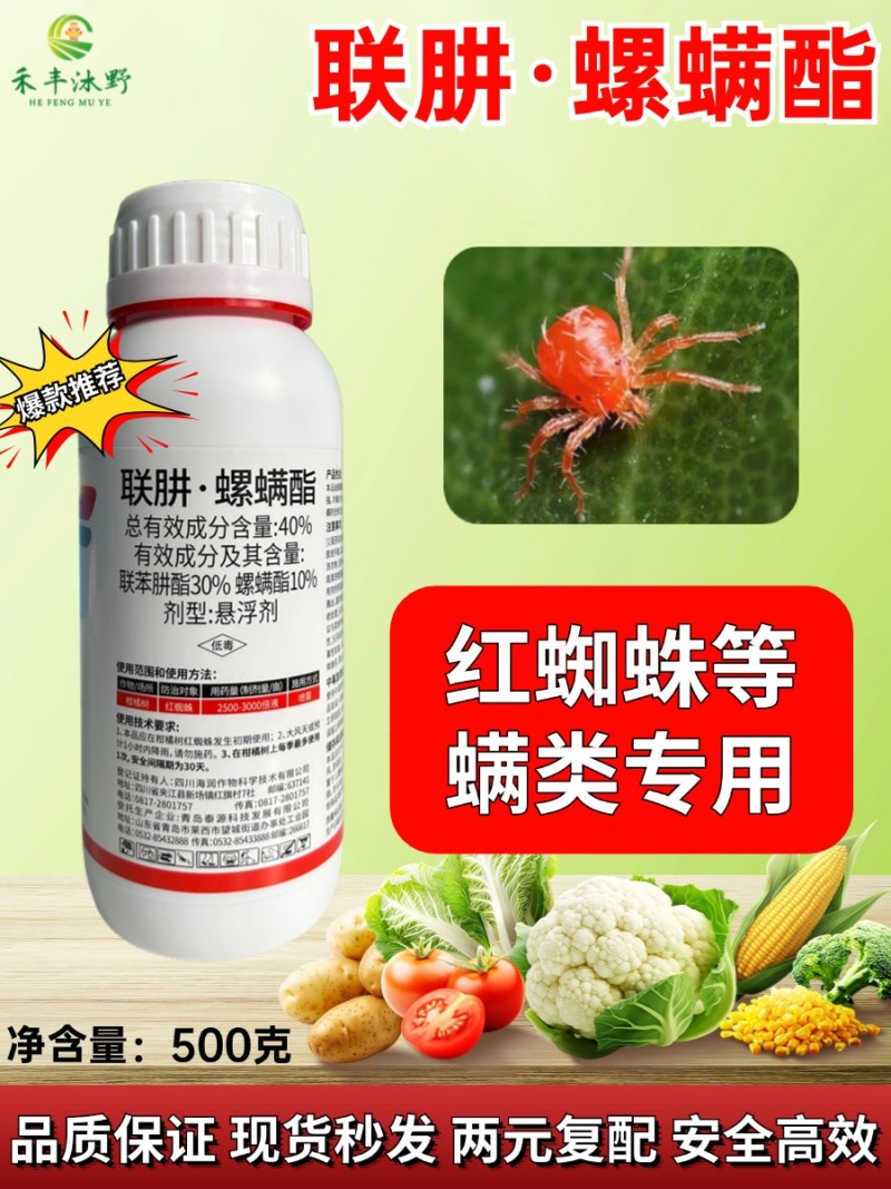 40%联肼螺螨酯联苯肼酯柑橘树红蜘蛛杀虫剂农