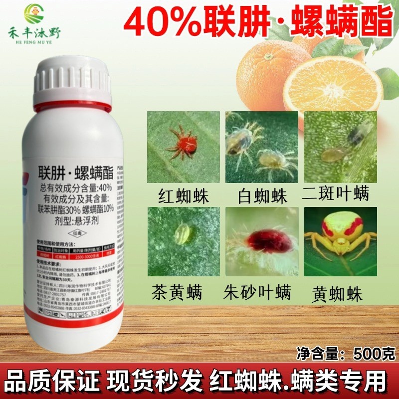 40%联肼螺螨酯柑橘红蜘蛛低毒农药厂家直销
