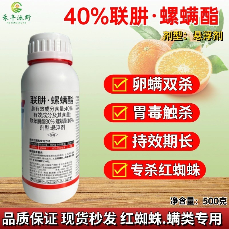 40%联肼螺螨酯柑橘红蜘蛛低毒农药厂家直销