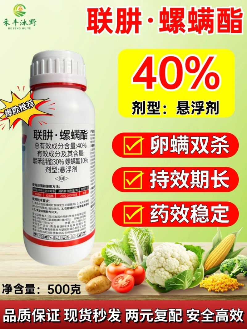 40%联肼螺螨酯柑橘红蜘蛛低毒农药厂家直销
