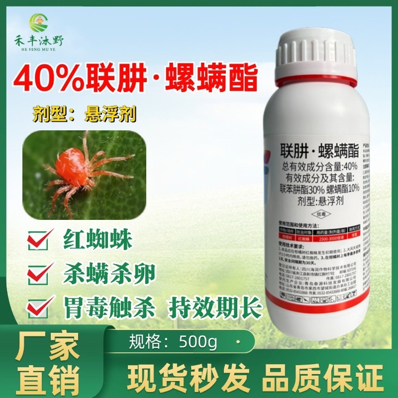 40%联肼螺螨酯柑橘红蜘蛛低毒农药厂家直销