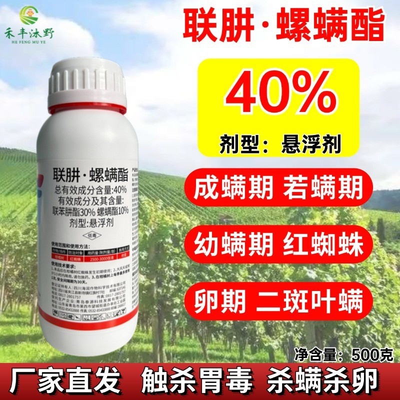 40%联肼螺螨酯柑橘红蜘蛛低毒农药厂家直销
