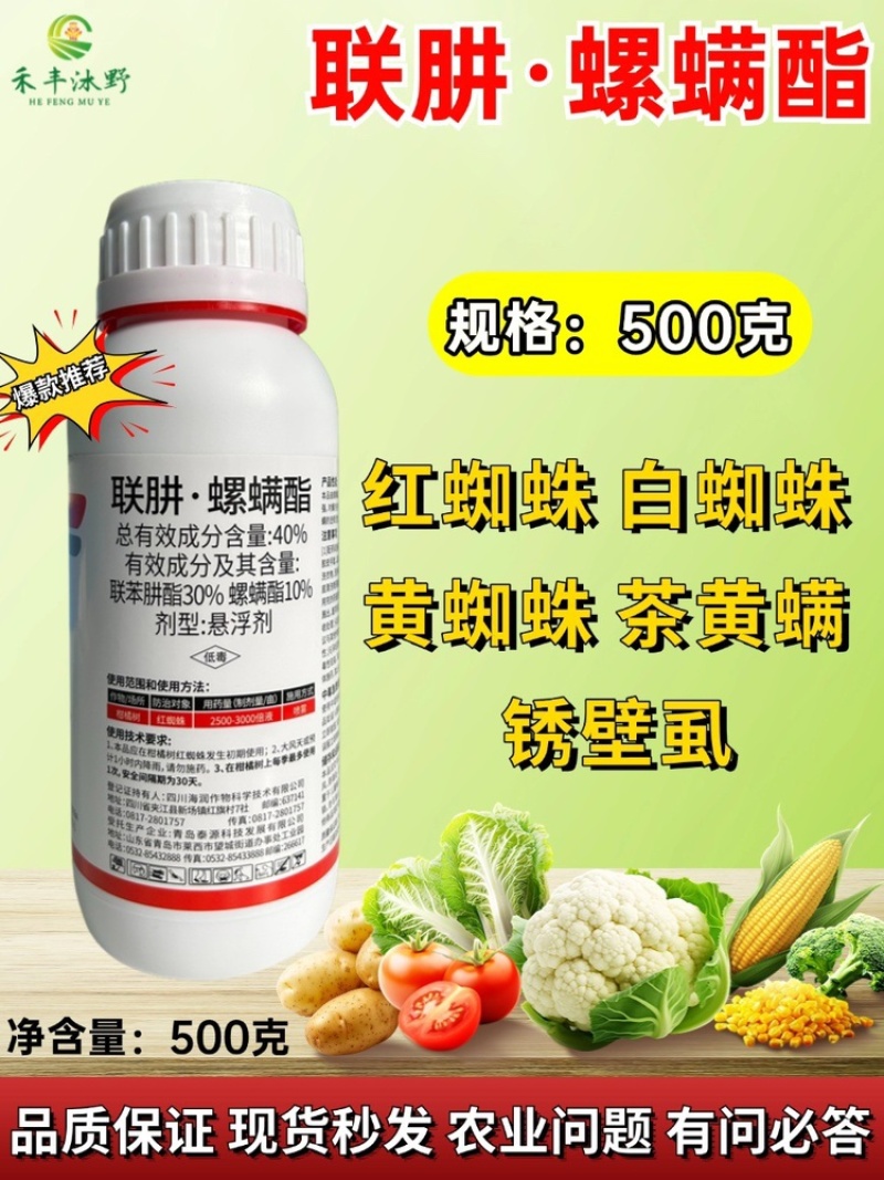 40%联肼螺螨酯柑橘红蜘蛛低毒农药厂家直销