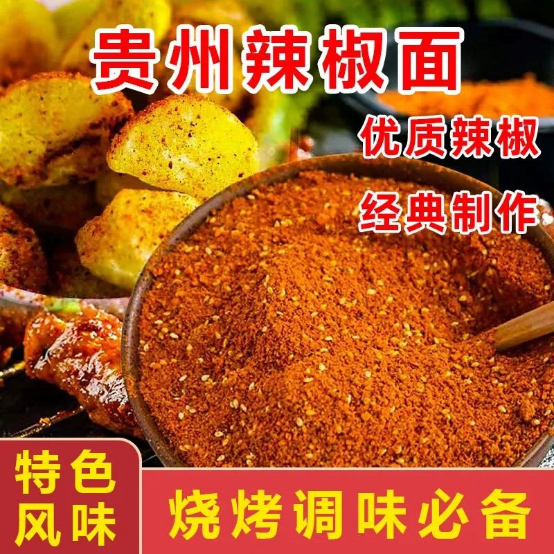 贵州特产辣椒面辣椒粉五香麻辣烧烤撒料干碟蘸料商用商超