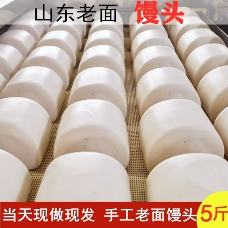 山东老面馒头，手工制作，现做现发，浓郁麦香