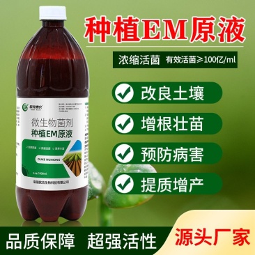 种植EM菌种EM菌液生根抗土传病害改良土喷施肥冲施肥