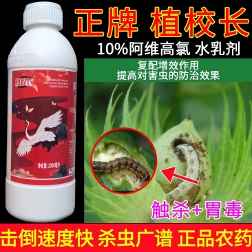 植校长10%阿维高氯水乳剂棉铃虫杀虫剂农药触杀广谱高效氯