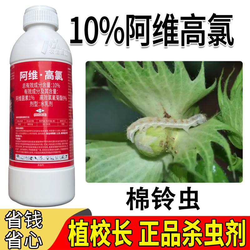 植校长10%阿维高氯水乳剂棉铃虫杀虫剂农药触杀广谱高效氯