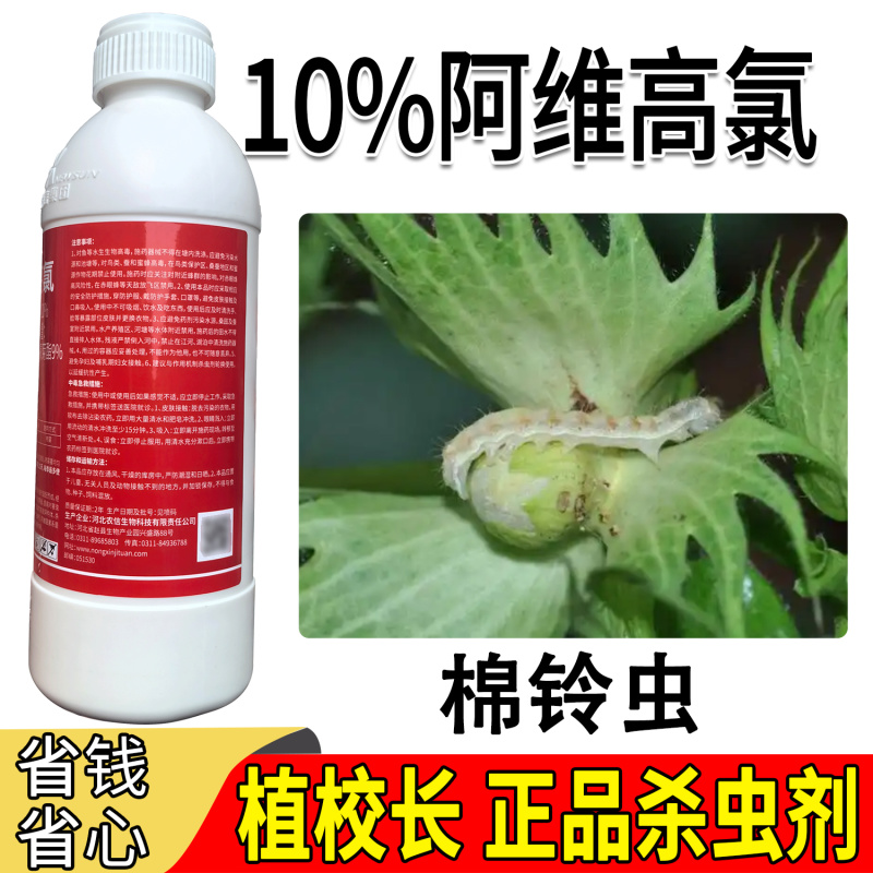 植校长10%阿维高氯水乳剂棉铃虫杀虫剂农药触杀广谱高效氯