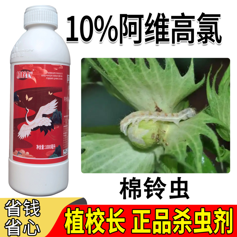 植校长10%阿维高氯水乳剂棉铃虫杀虫剂农药触杀广谱高效氯