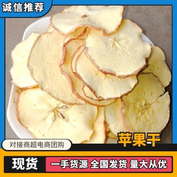 邢台苹果片苹果干片一手货源视频对接商超电商社区团购