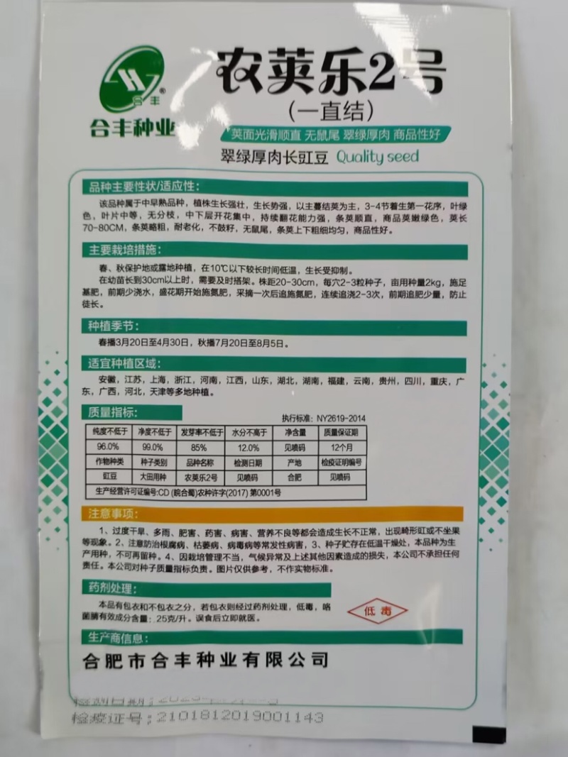 农荚乐2号-豇豆种子翠绿厚肉条荚略粗耐老化不鼓粒