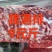 猪通排
