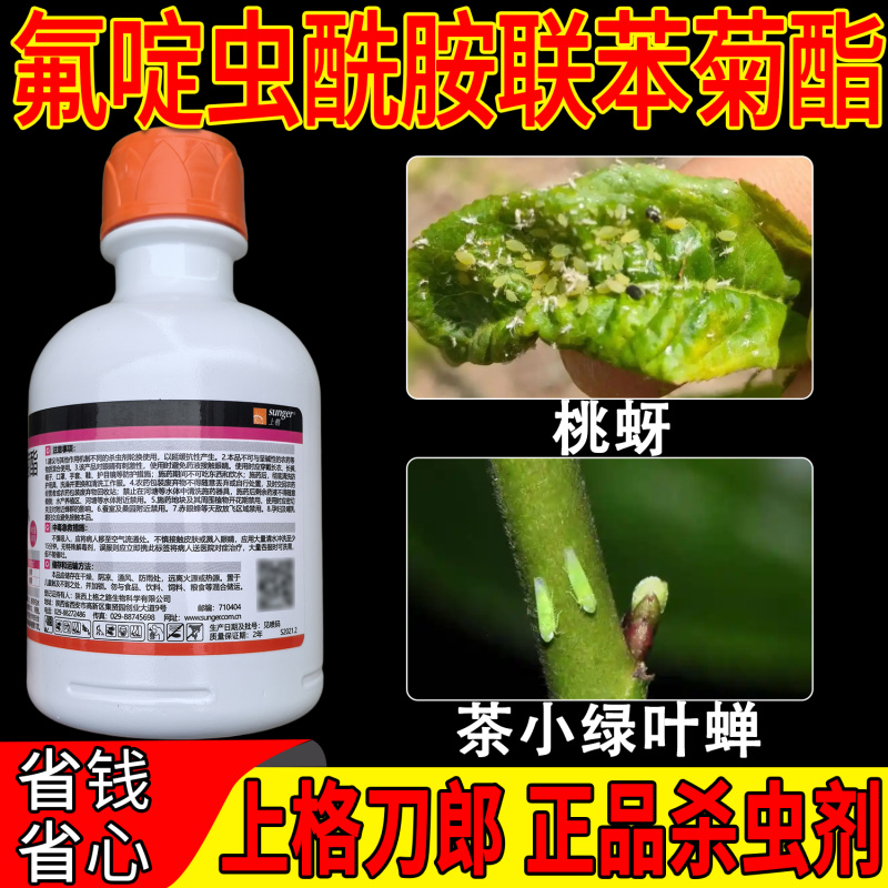 老牌子刀郎15氟啶酰胺联苯菊酯桃树桃蚜茶小绿叶蝉正品农药