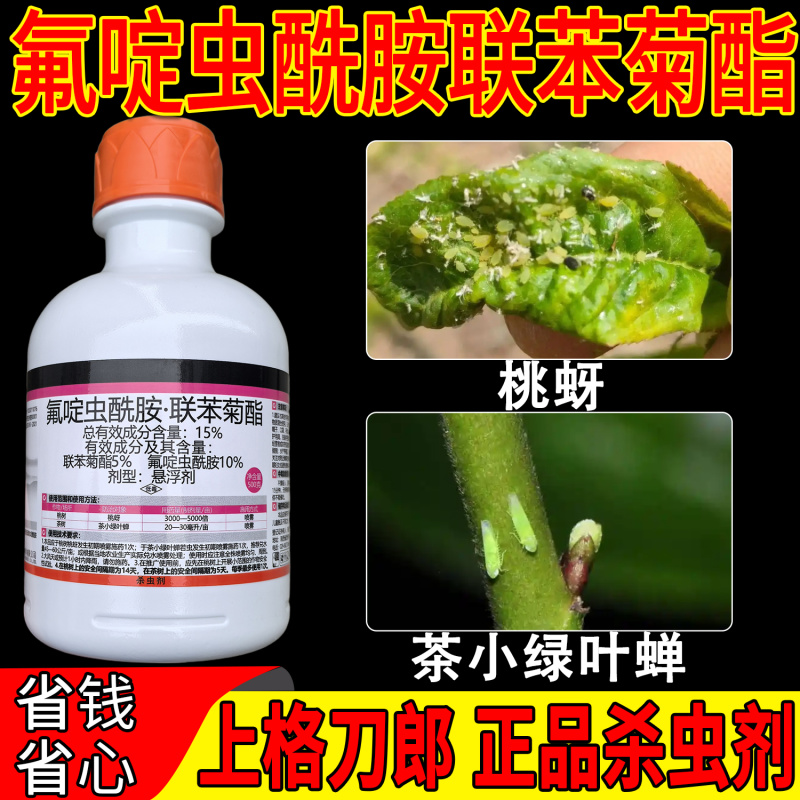 老牌子刀郎15氟啶酰胺联苯菊酯桃树桃蚜茶小绿叶蝉正品农药