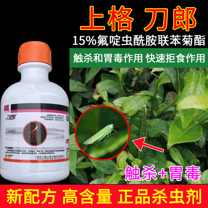 老牌子刀郎15氟啶酰胺联苯菊酯桃树桃蚜茶小绿叶蝉正品农药