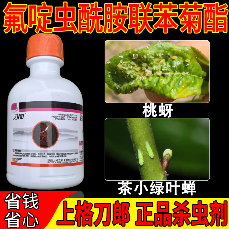 老牌子刀郎15氟啶酰胺联苯菊酯桃树桃蚜茶小绿叶蝉正品农药