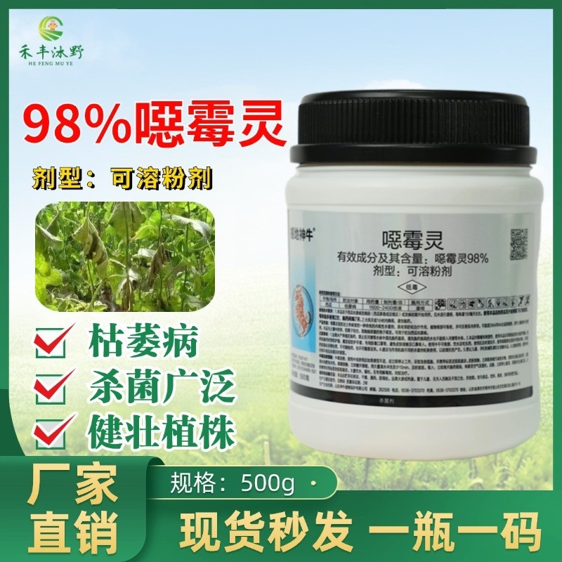 98%恶霉灵杀菌剂死棵烂苗猝倒枯萎根部病害