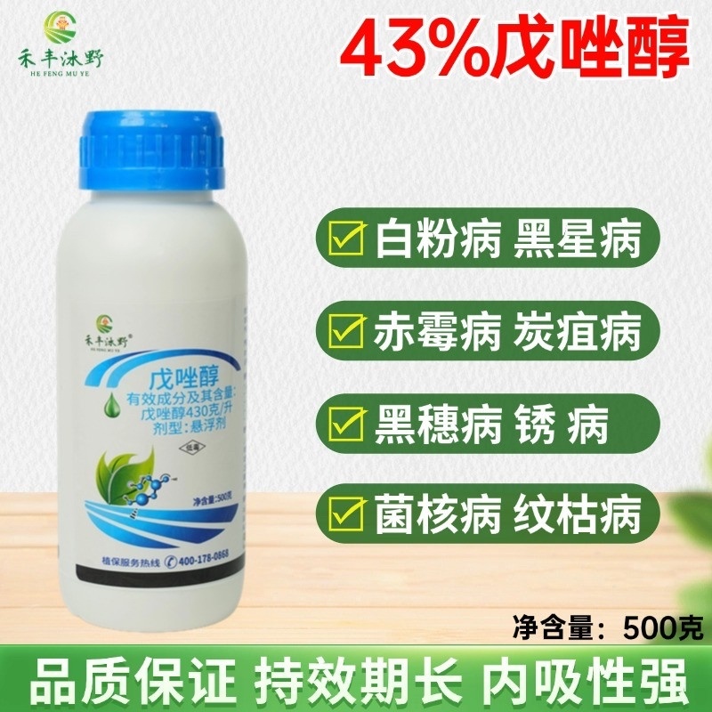 43%戊唑醇杀菌剂炭疽赤霉黑星叶斑斑点落叶病
