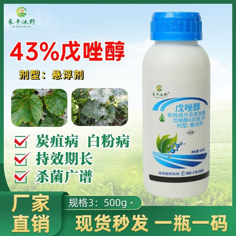 43%戊唑醇杀菌剂炭疽赤霉黑星叶斑斑点落叶病