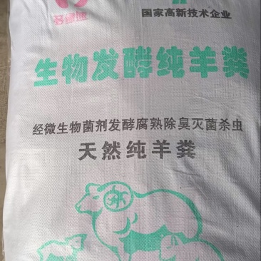 发酵羊粪，可散装，厂家发货，保证质量，量大从优