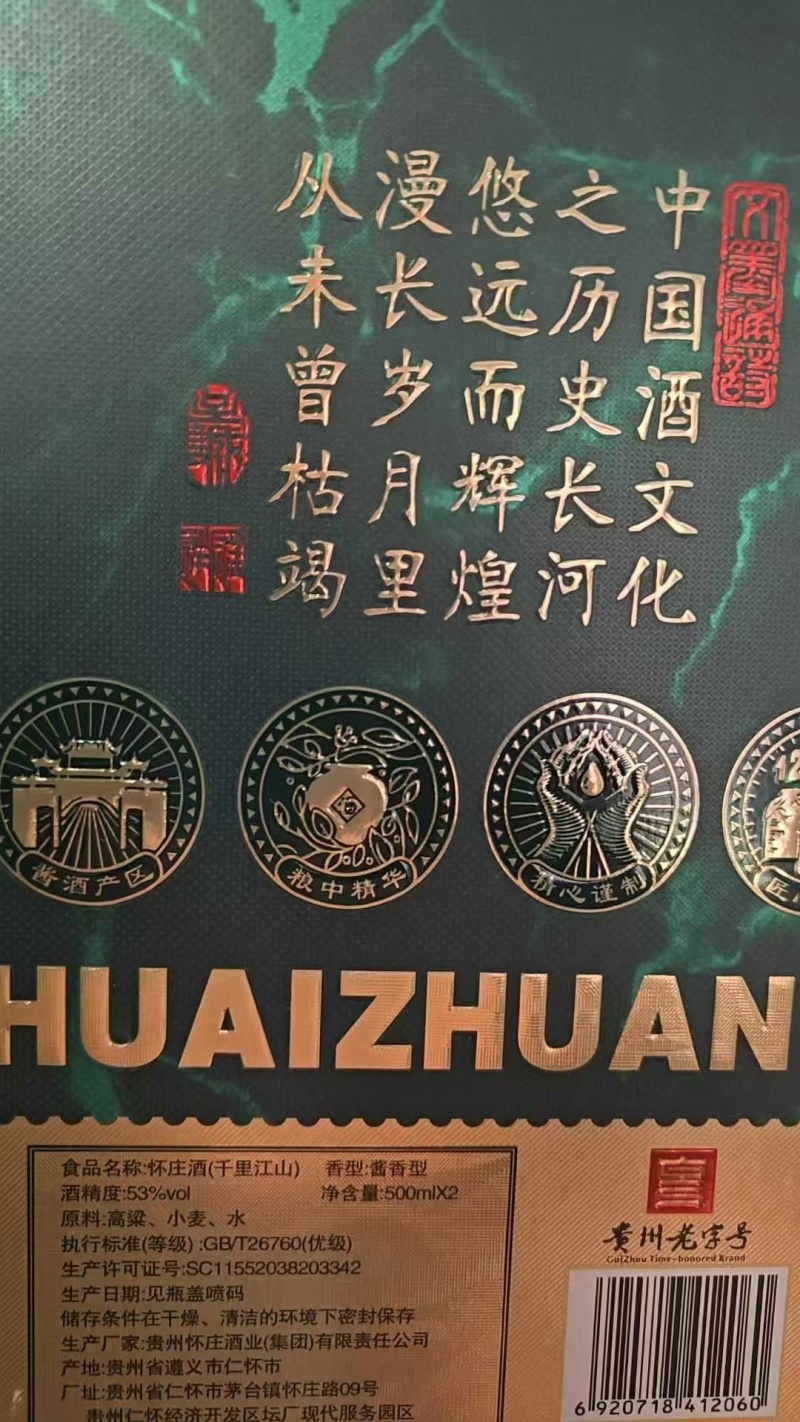 贵州怀庄——千里江山酱香53度，一箱三提一提两瓶、
