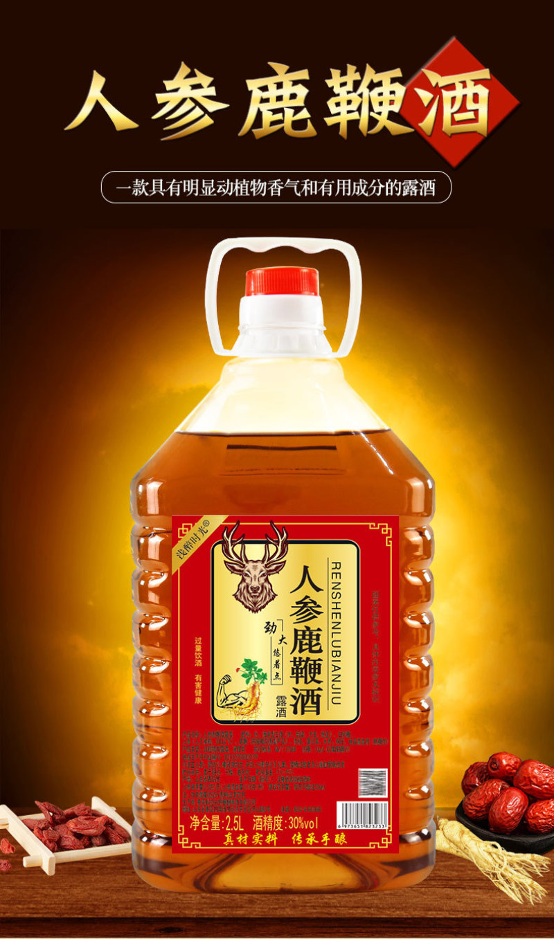 人参鹿鞭酒