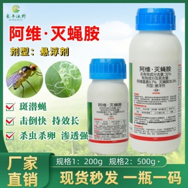 31%阿维灭蝇胺杀虫剂专打斑潜蝇果实蝇鬼画符