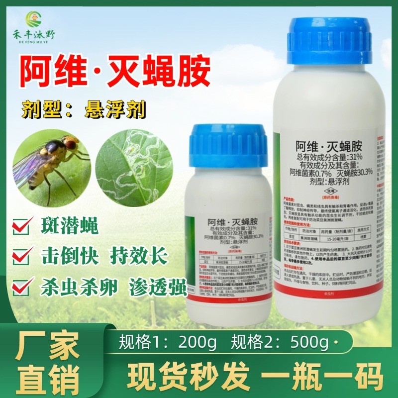31%阿维灭蝇胺杀虫剂专打斑潜蝇果实蝇鬼画符