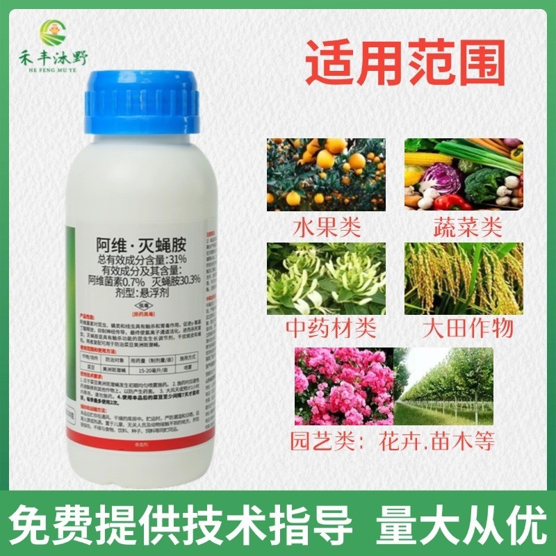31%阿维灭蝇胺杀虫剂专打斑潜蝇果实蝇鬼画符