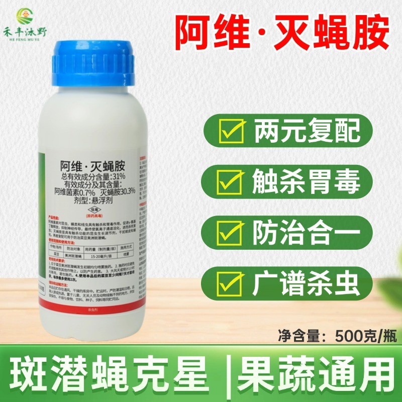 31%阿维灭蝇胺杀虫剂专打斑潜蝇果实蝇鬼画符