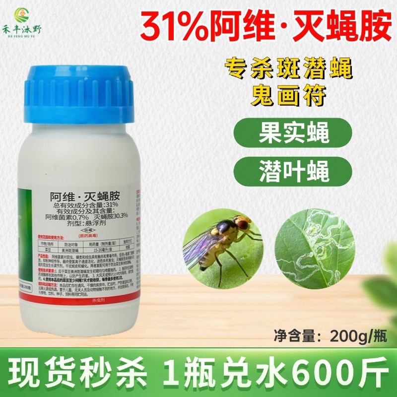 31%阿维灭蝇胺杀虫剂专打斑潜蝇果实蝇鬼画符