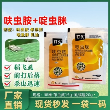呋虫胺➕啶虫脒杀虫剂专打白粉虱稻飞虱灰粉虱