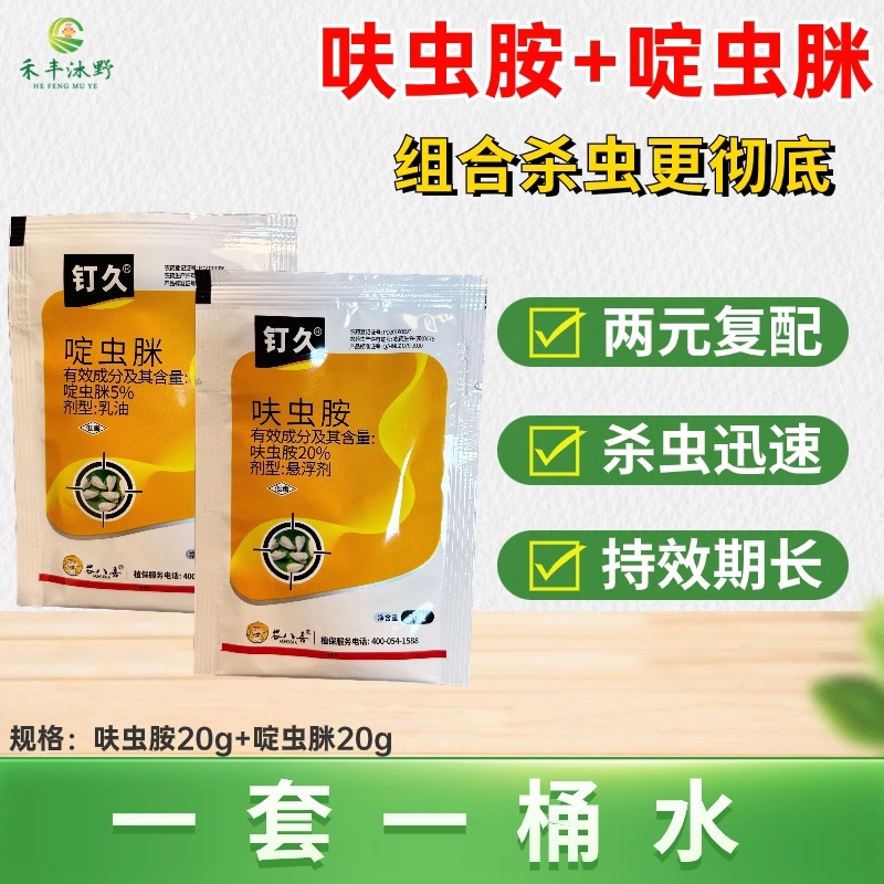 呋虫胺➕啶虫脒杀虫剂专打白粉虱稻飞虱灰粉虱
