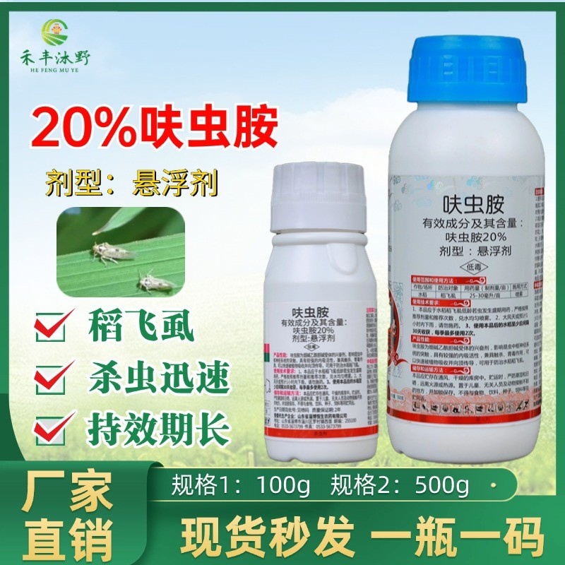 20%呋虫胺杀虫剂蚜虫飞虱蓟马绿叶蝉小黑飞白粉虱