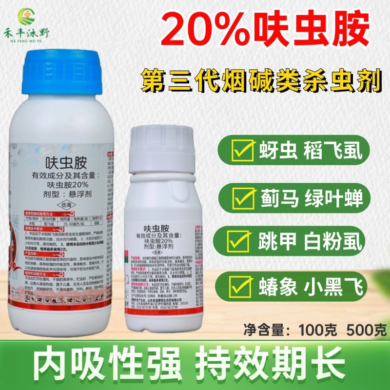 20%呋虫胺杀虫剂蚜虫飞虱蓟马绿叶蝉小黑飞白粉虱