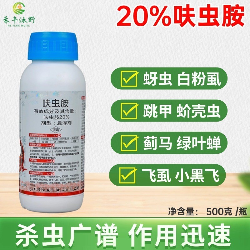 20%呋虫胺杀虫剂蚜虫飞虱蓟马绿叶蝉小黑飞白粉虱