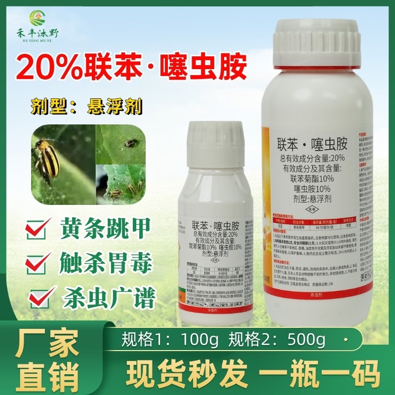 20%联苯噻虫胺杀虫剂蚜虫跳甲粉虱地下害虫