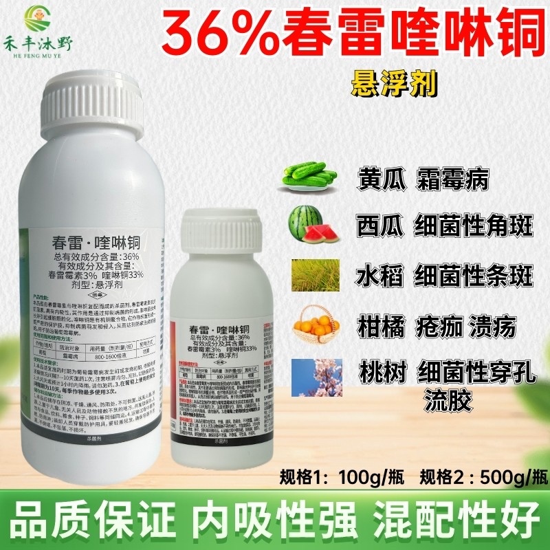36%春雷喹啉铜杀菌剂防治细菌性角斑溃疡流胶