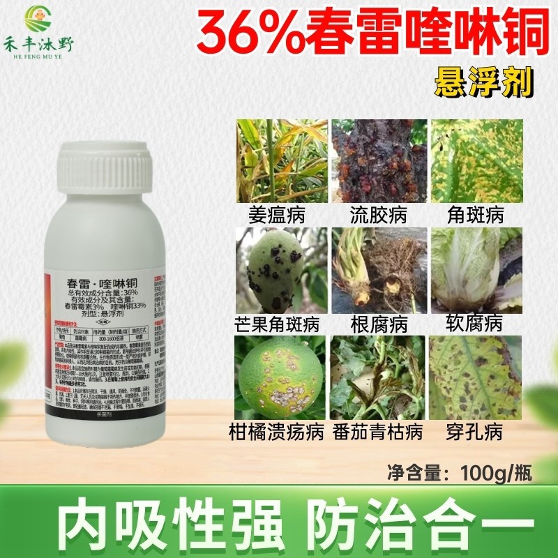 36%春雷喹啉铜杀菌剂防治细菌性角斑溃疡流胶