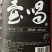茸鞭酒鹿鞭酒，滋补养生酒，私人定制酒提前预定