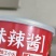 便携袋装辣酱拌饭拌面烤肉牛肉辣酱野苏子辣酱原味辣酱