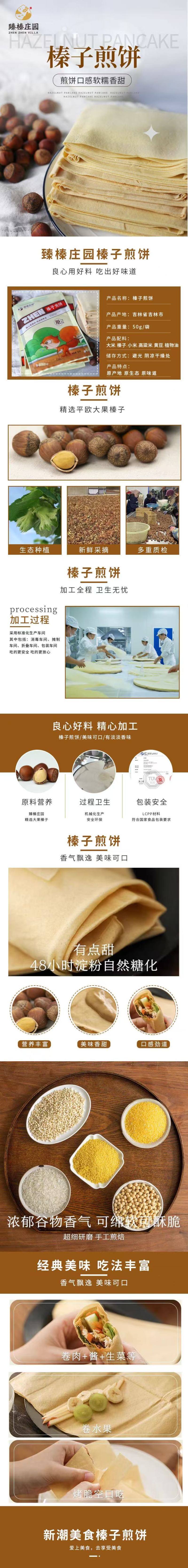 榛子煎饼