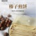 榛子煎饼