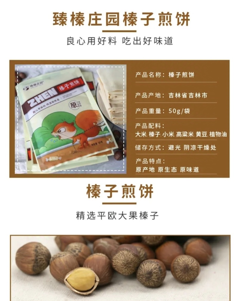 榛子煎饼