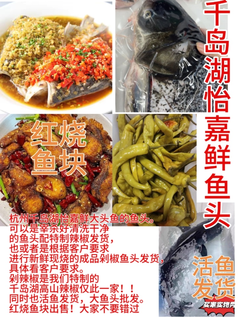 千岛湖大鱼头搭配特制辣椒的剁椒鱼头。千岛湖怡嘉鲜剁椒鱼头
