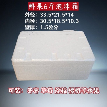 栩翔泡沫箱鲜果6斤14高泡沫箱泡沫盒快递发包